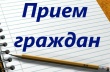 12 сентября в 10.00 депутат Саратовской областной Думы Агафонов В.Ю. будет проводить прием граждан в общественной приемной МО г. Шиханы (здание почты, 2-й этаж).